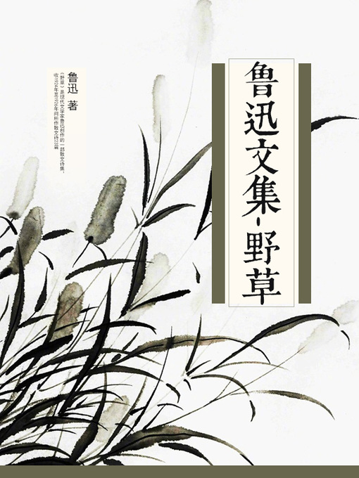 鲁迅文集-野草- NLB - OverDrive